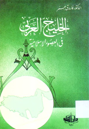 الخليج العربي في العصور الاسلامية