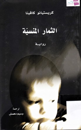 الثمار المنسية
