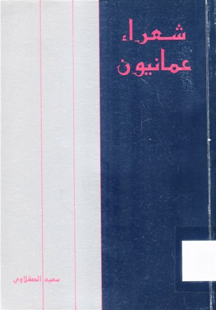 شعراء عمانيون