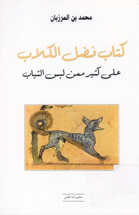 كتاب فضل الكلاب على كثير ممن لبس الثياب