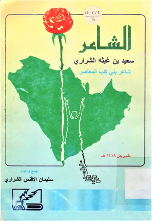 الشاعر سعيد بن غيثه الشراري شاعر بني كلب المعاصر
