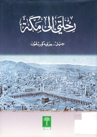 رحلتي إلى مكة