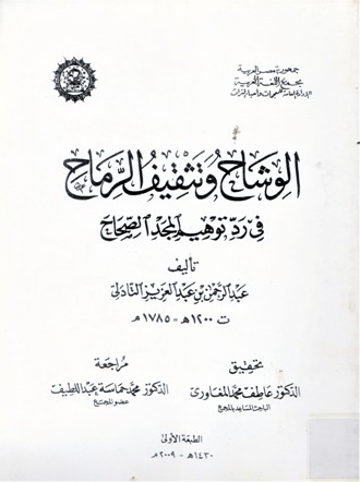 الوشاح وتثقيف الرماح في رد توهيم المجد الصحاح