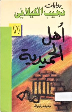 اهل الحميدية