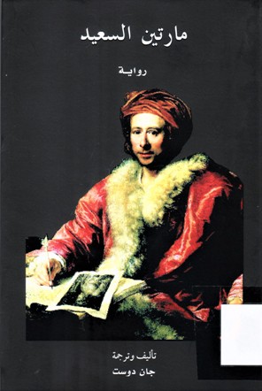 مارتين السعيد