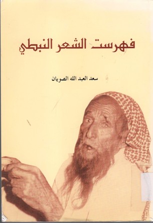 فهرست الشعر النبطي