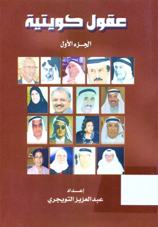 عقول كويتية