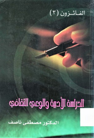 الدراسة الأدبية و الوعي الثقافي