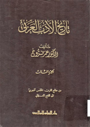 تاريخ الادب العربي