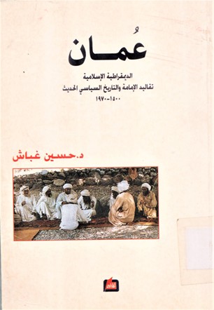 عمان الديموقراطية الإسلامية