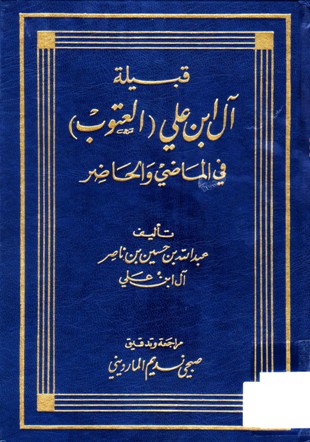 قبيلة آل ابن علي (العتوب ) في الماضي و الحاضر