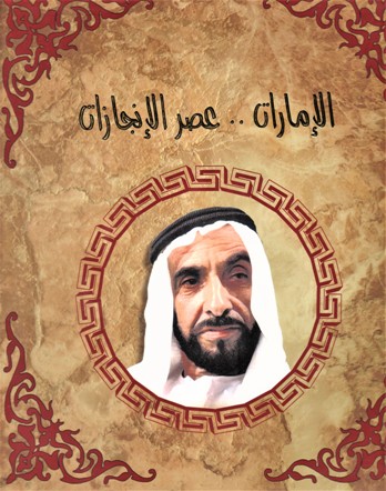 الامارات عصر الأنجازات UNITED ARAB EMIRATES ERA OF ARCHIEVEMENTS