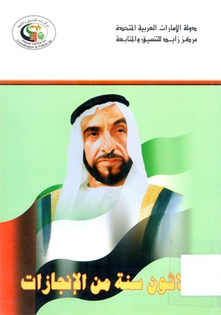 ثلاثون سنة من الإنجازات