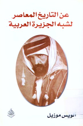 عن التاريخ المعاصر لشبه الجزيرة العربية