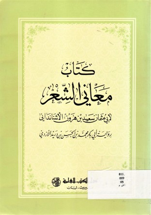 كتاب معاني الشعر لأبي عثمان سعيد بن هرون الأشناداني