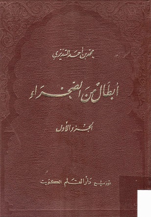 أبطال من الصحراء