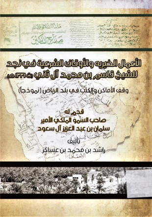 الأعمال الخيرية و الأوقاف الشرعية في نجد للشيخ قاسم بن محمد آل ثاني 1331هـ وقف الأماكن والكتب في بلد الرياض (نموذجا )