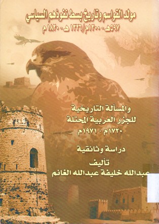 مولد القواسم و تاريخ بسط نفوذهم السياسي