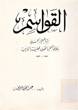 القواسم نشاطهم البحري وعلاقتهم بالقوى المحلية و الخارجية
