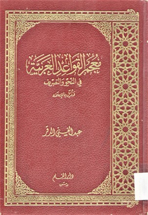 معجم القواعد العربية في النحو و التصريف