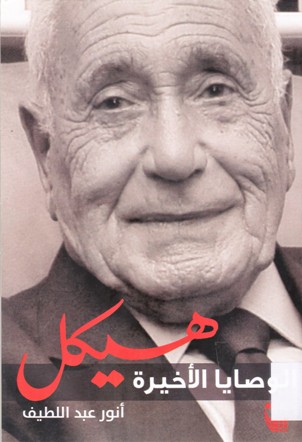 هيكل الوصايا الأخيرة