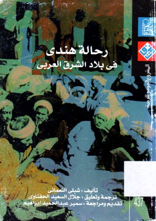 رحالة هندي في بلاد الشرق العربي