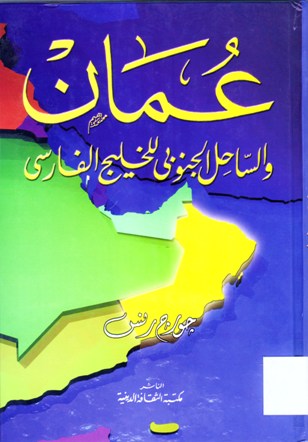 عمان و الساحل الجنوني للخليج الفارسي