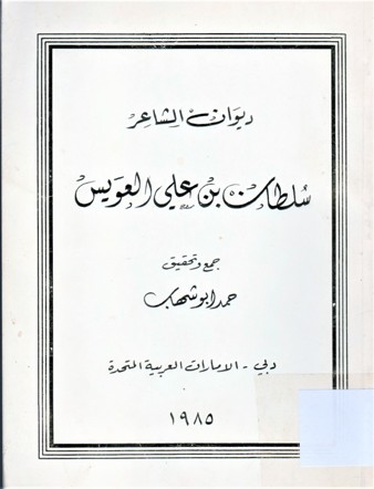 ديوان الشاعر سلطان بن علي العويس