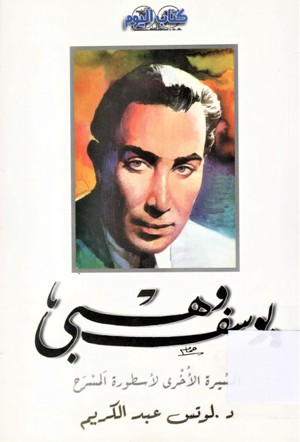 يوسف وهبي السيرة الاخرى لأسطورة المسرح