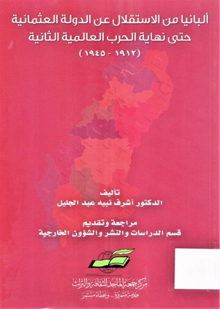 ألبانيا من الاستقلال عن الدولة العثمانية حتى نهاية الحرب العاليمة الثانية 1945-1912