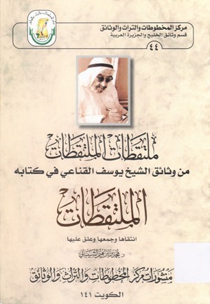 ملتقطات الملتقطات من وثائق الشيخ يوسف القناعي في كتابه الملتقطات