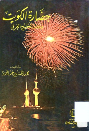 حضارة الكويت و دول الخليج العربي