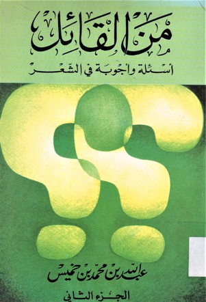 من القائل أسئلة و أجوبة في الشعر