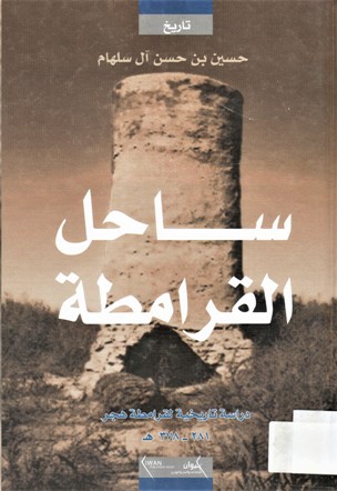 ساحل القرامطة