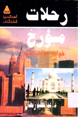 رحلات مؤرخ خواطر و انطباعات