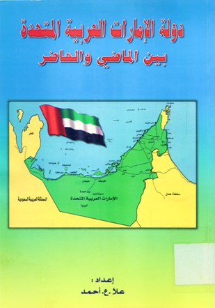 دولة الإمارات العربية بين الماضي و الحاضر