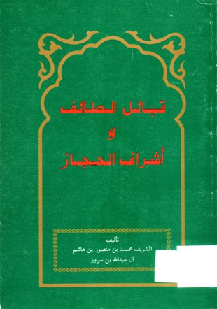 قبائل الطائف و أشراف الحجاز