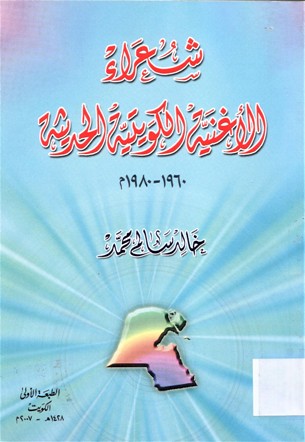 شعراء الأغنية الكويتية الحديثة