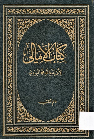 كتاب الأمالي