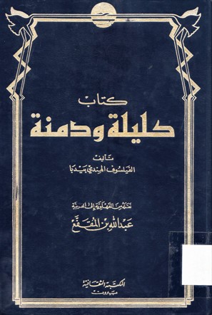 كليلة و دمنة