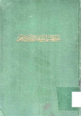 ملوك المسلمين المعاصرون و دولهم