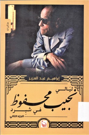 ليالي نجيب محفوظ في شيرد