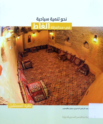 نحول تنمية السياحة في محافظة الغاط A TOURISM STRATEGY FOR AL-GHATT