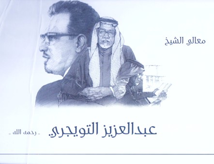 معالي الشيخ عبد العزيز التويجري
