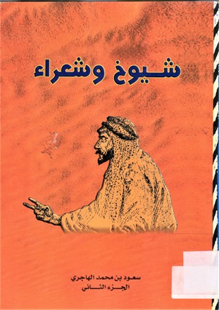 شيوخ و شعراء