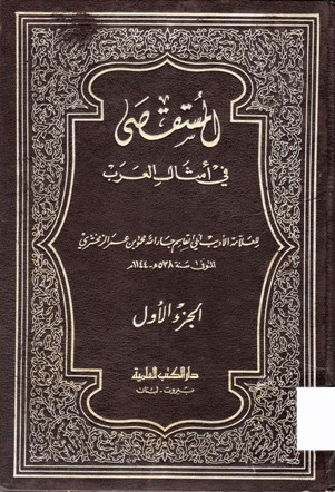 المستقصى في أمثال العرب