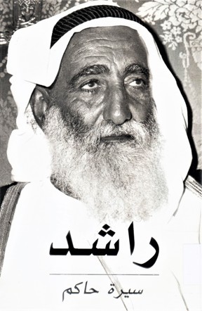 راشد سيرة حاكم