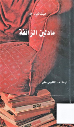 مادلين الزائفة