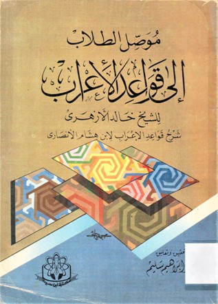 موصل الطلاب الى قواعد الاعراب