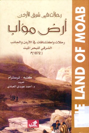 رحلات في شرق الأردن أرض مؤاب